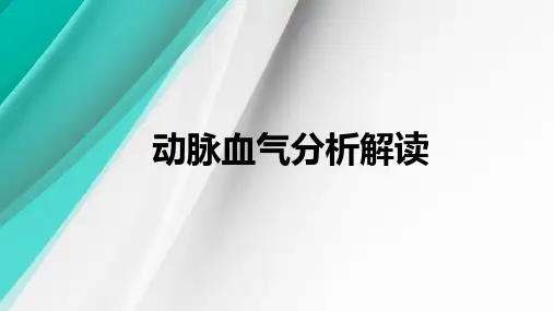 动脉血气分析采集与解读