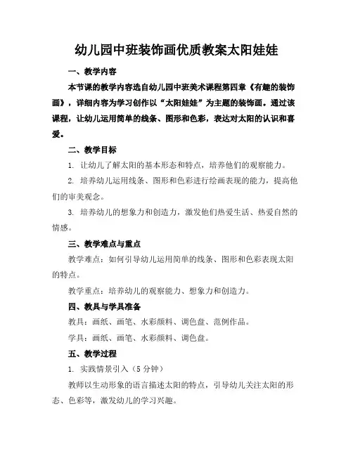 幼儿园中班装饰画优质教案太阳娃娃