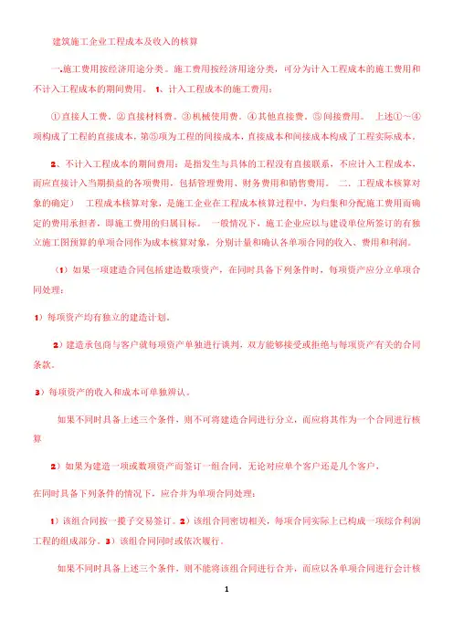 施工企业工程成本及收入的核算