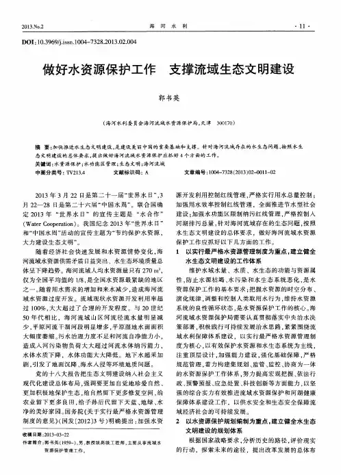 做好水资源保护工作 支撑流域生态文明建设
