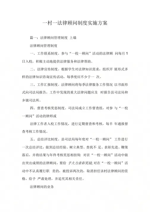 一村一法律顾问制度实施方案