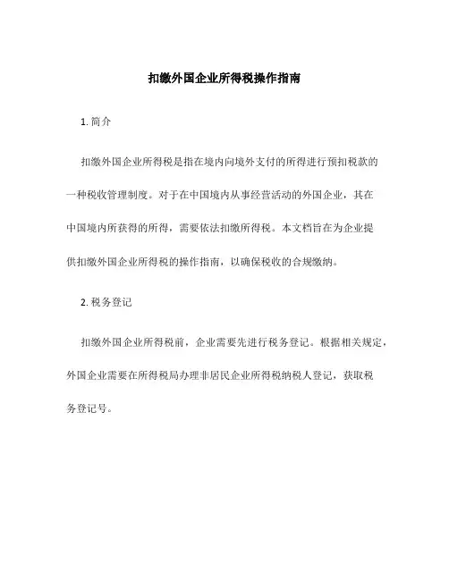 扣缴外国企业所得税操作指南