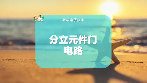 分立元件门电路