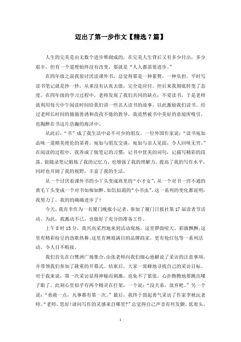 精选迈出了第一步作文【7篇】