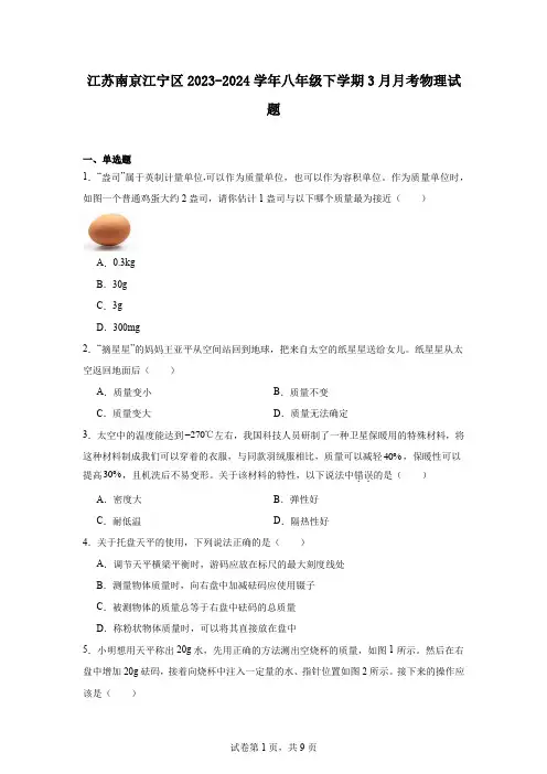 江苏南京江宁区2023-2024学年八年级下学期3月月考物理试题