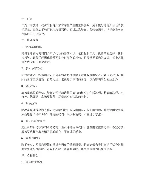 教师化妆培训心得体会
