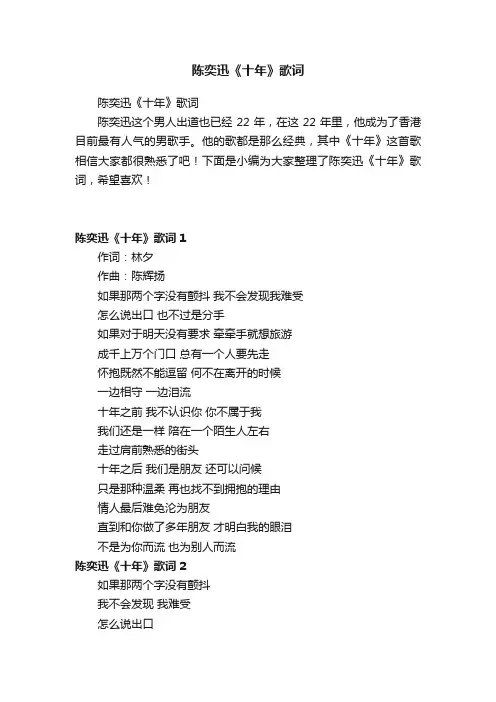 陈奕迅《十年》歌词