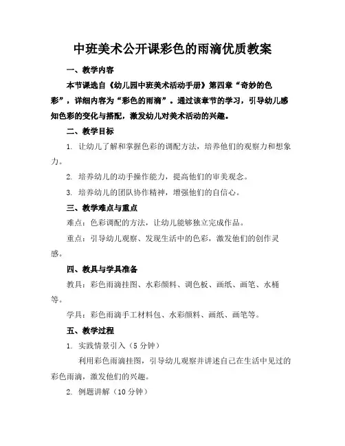 中班美术公开课彩色的雨滴优质教案