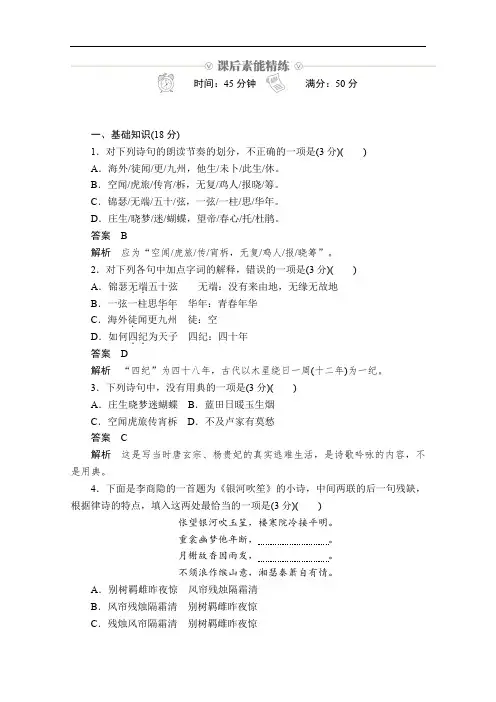 2019-2020学年人教版语文必修3练习：第7课 李商隐诗两首 Word版含解析
