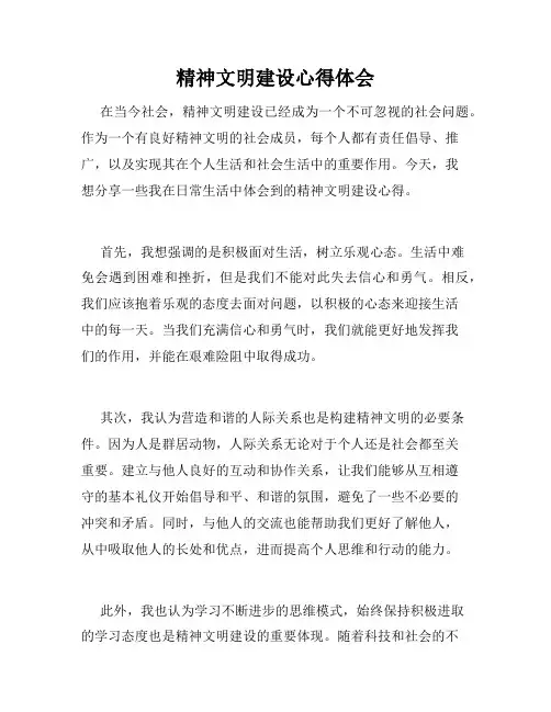 精神文明建设心得体会