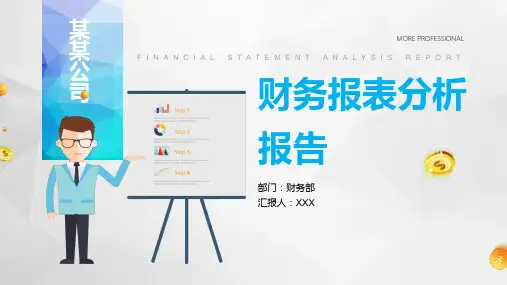 简洁商务风公司财务报表分析报告PPT演示课件
