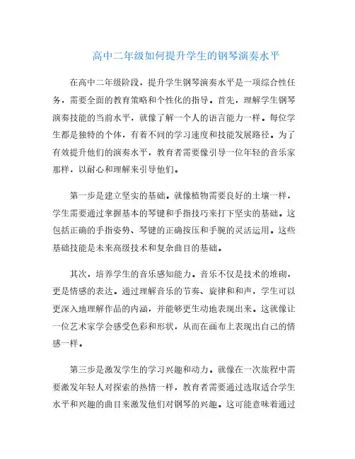 高中二年级如何提升学生的钢琴演奏水平
