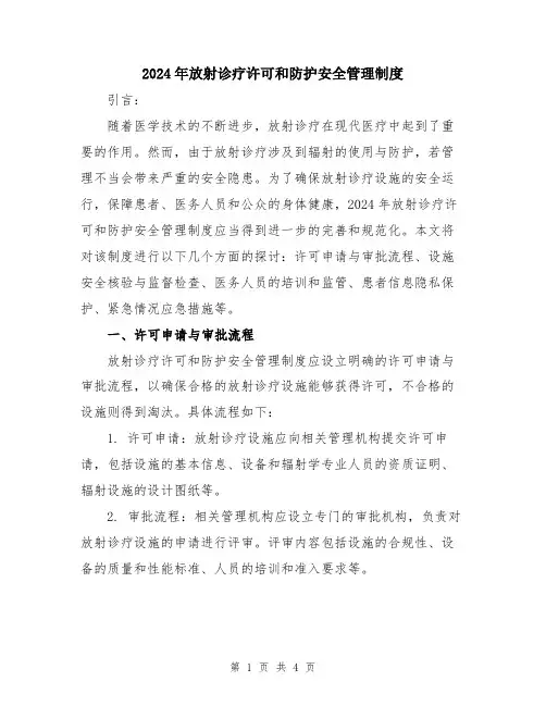 2024年放射诊疗许可和防护安全管理制度