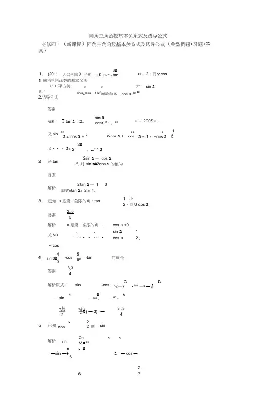 同角三角函数基本关系式及诱导公式