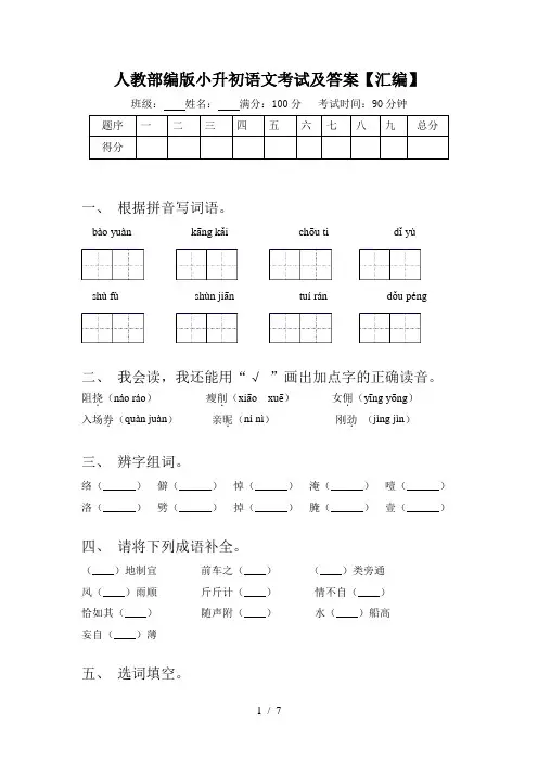 人教部编版小升初语文考试及答案【汇编】