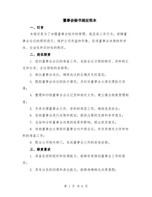 董事会秘书规定范本（2篇）