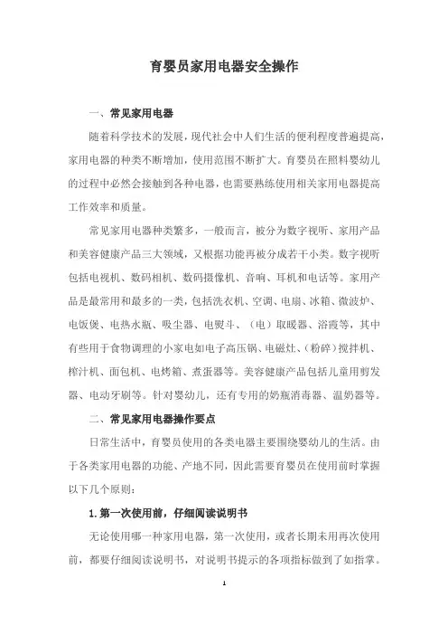 育婴员家用电器安全操作