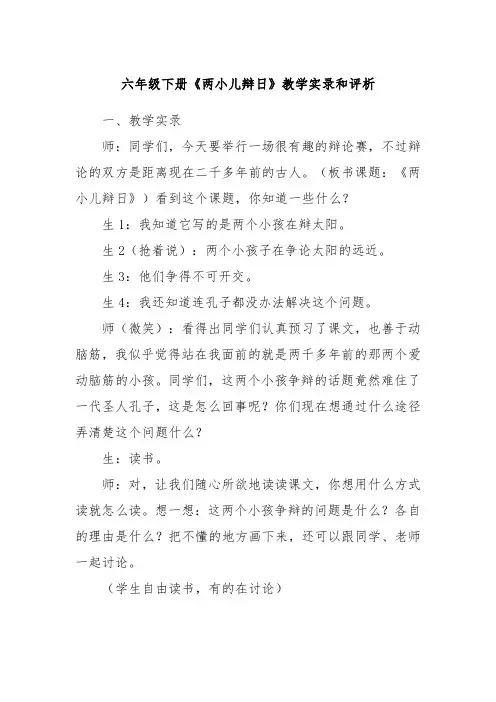 六年级下册《两小儿辩日》教学实录和评析