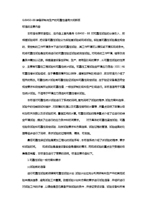 GJB装备研制与生产的可靠性通用大纲新版