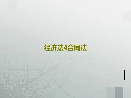经济法4合同法117页PPT
