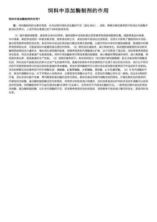 饲料中添加酶制剂的作用