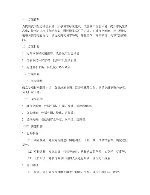 撒播草籽专项行动方案