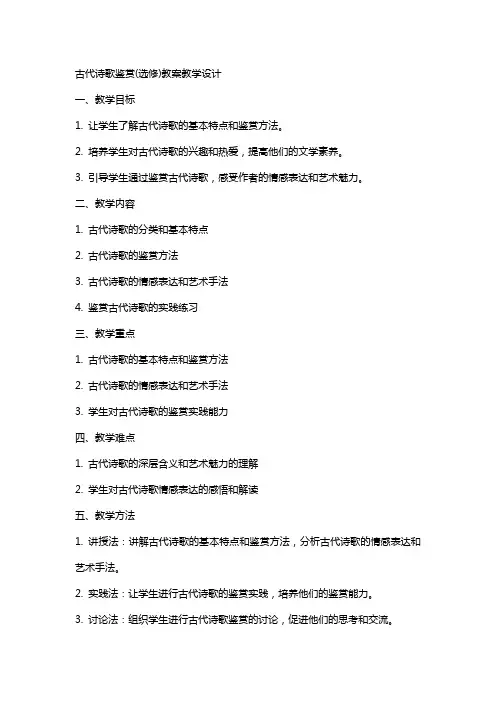 古代诗歌鉴赏(选修)教案教学设计