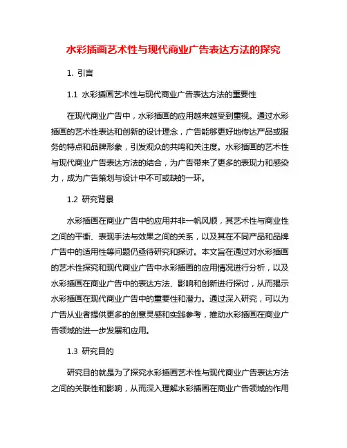水彩插画艺术性与现代商业广告表达方法的探究