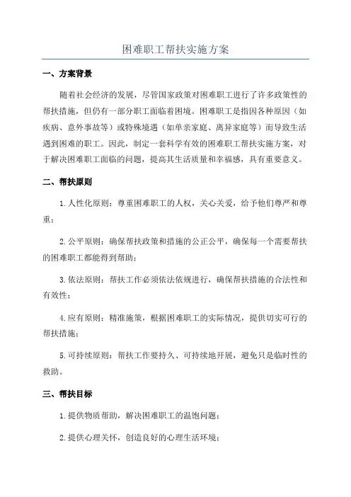 困难职工帮扶实施方案