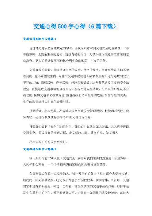 交通心得500字心得(6篇下载).doc