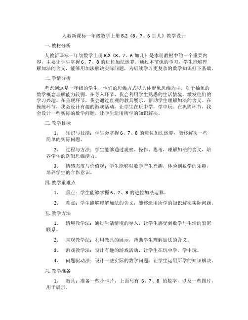 人教新课标一年级数学上册8.2《8、7、6加几》教学设计