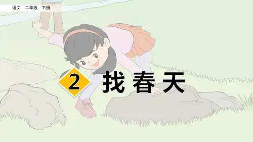 部编版二年级语文下册第一单元第2课《找春天》(教学课件)