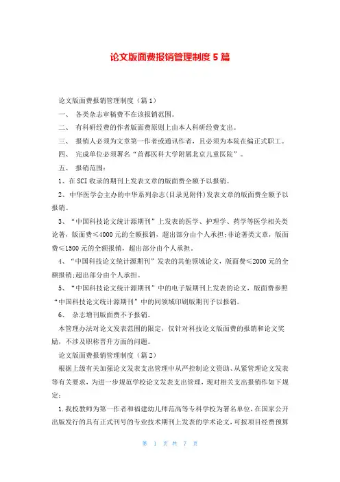 论文版面费报销管理制度5篇