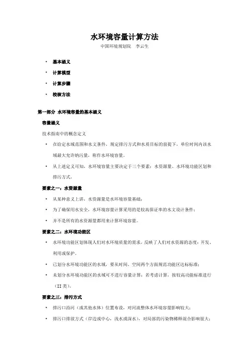水环境容量计算方法