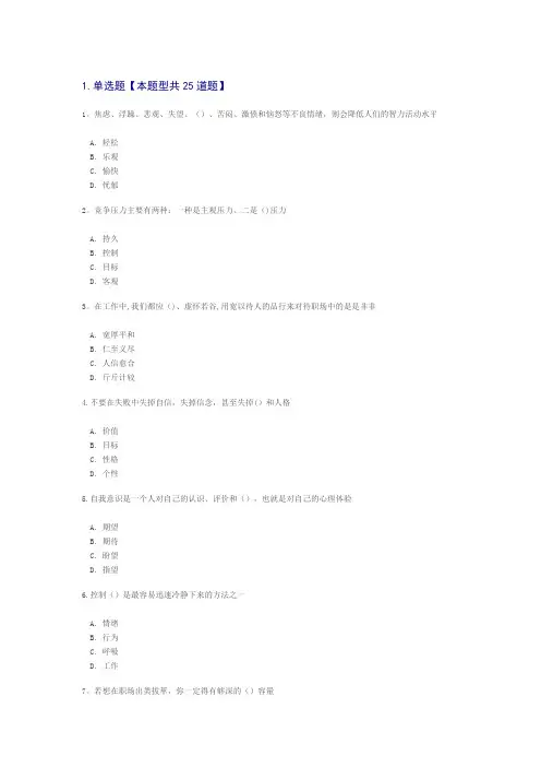 专业技术人员情绪管理与职场减压答案  82分