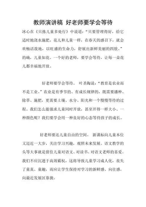 教师演讲稿 好老师要学会等待