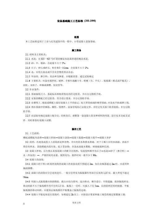 实用方案  专项方案  施工组织设计------设备基础施工工艺标准 (208-1996)