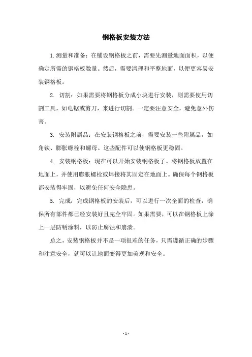 钢格板安装方法