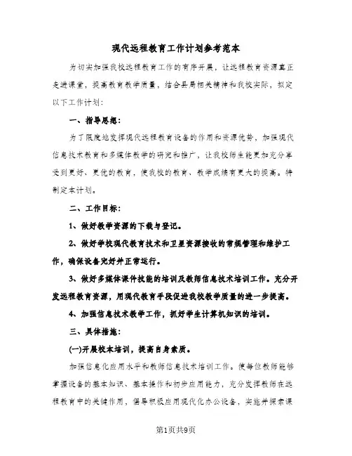 现代远程教育工作计划参考范本（3篇）