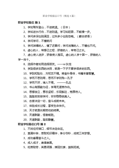 职业学校励志口号（精选4篇）