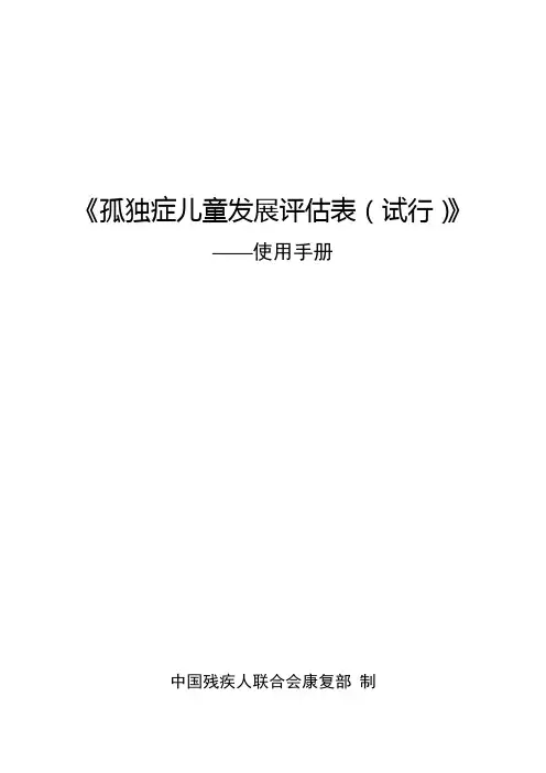 独症儿童发展评估表——使用手册封面及目录(最终版)