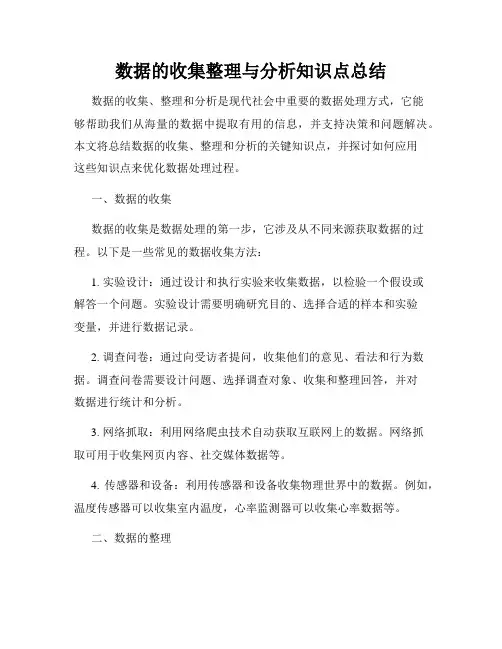 数据的收集整理与分析知识点总结