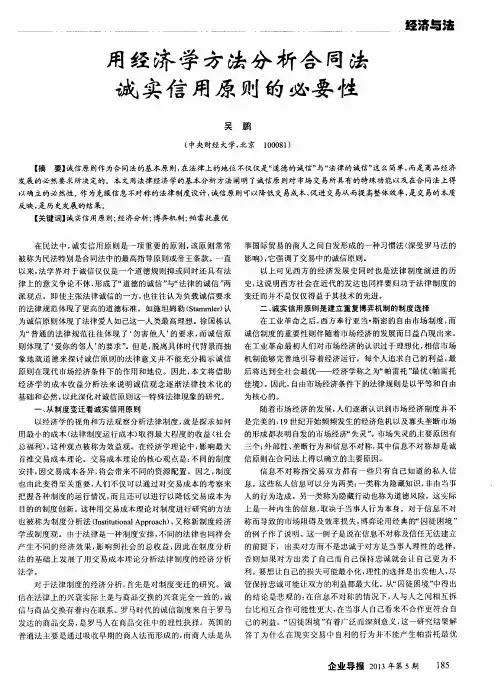 用经济学方法分析合同法诚实信用原则的必要性