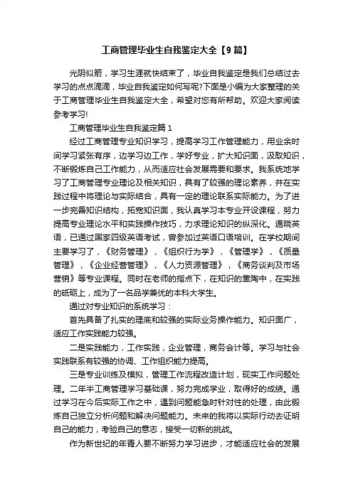 工商管理毕业生自我鉴定大全【9篇】