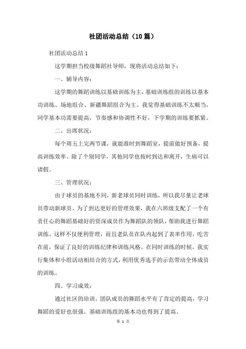 社团活动总结(10篇)