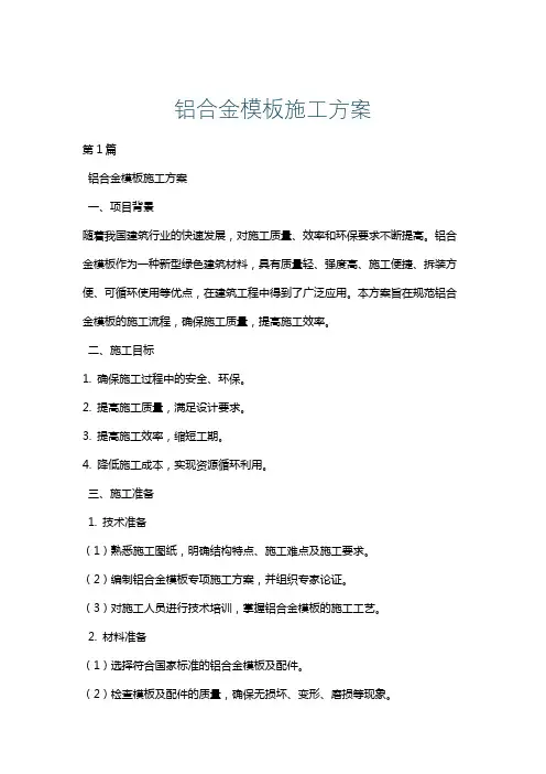 铝合金模板施工方案