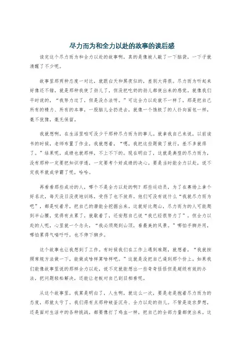 尽力而为和全力以赴的故事的读后感