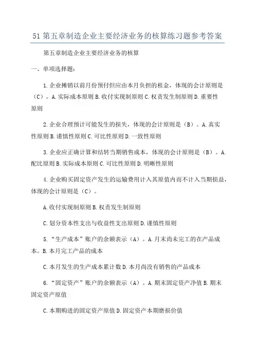 51第五章制造企业主要经济业务的核算练习题参考答案