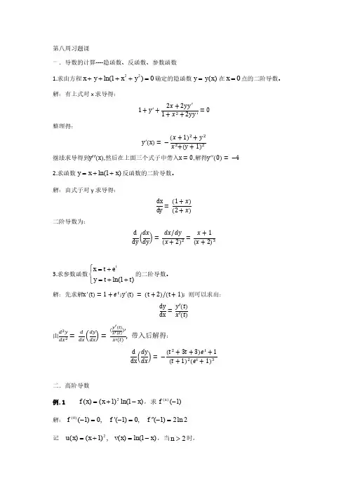 清华大学微积分A习题课_4导数的计算----隐函数、反函数、参数函数
