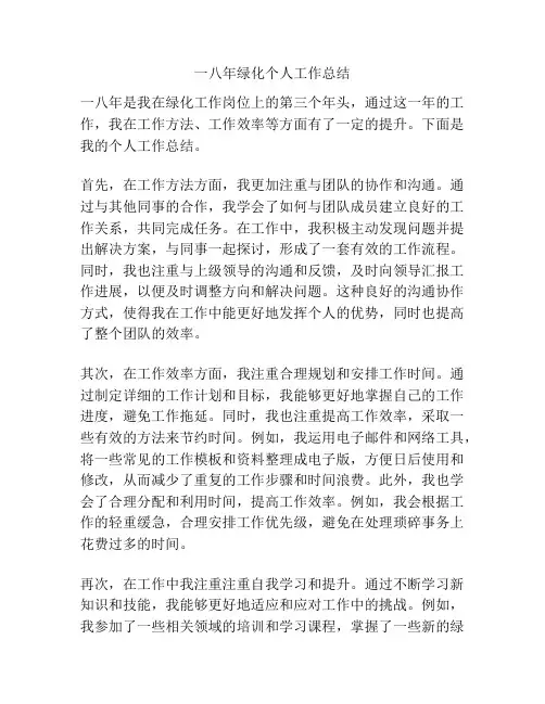 一八年绿化个人工作总结
